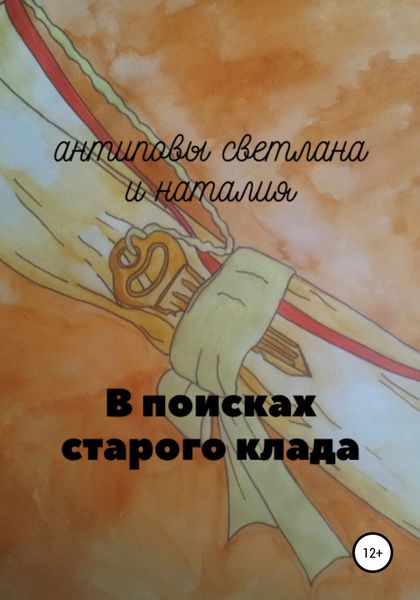 Обложка книги  «В поисках старого клада»
