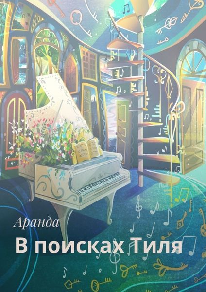 Обложка книги  «В поисках Тиля»