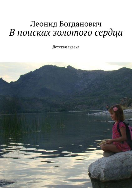 Обложка книги  «В поисках золотого сердца. Детская сказка»