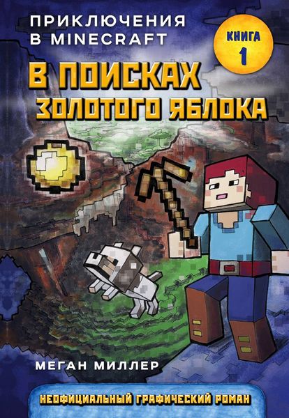 Обложка книги  «В поисках золотого яблока»