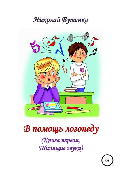 Обложка книги  «В помощь логопеду. Книга первая»