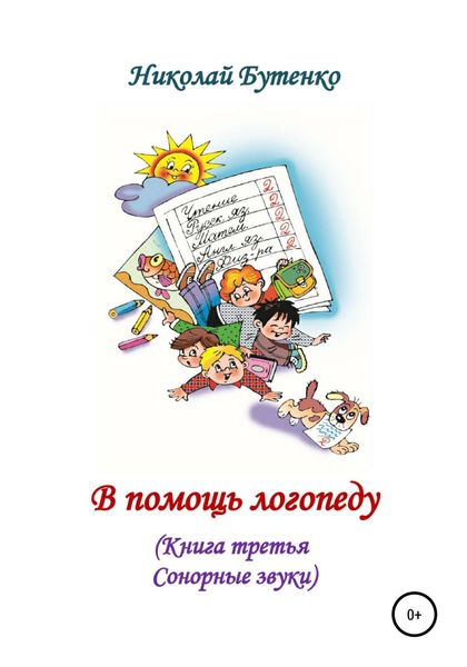 Обложка книги  «В помощь логопеду. Книга третья»