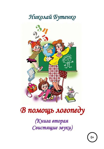 Обложка книги  «В помощь логопеду. Книга вторая»