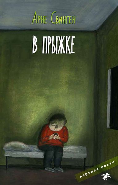 Обложка книги  «В прыжке»
