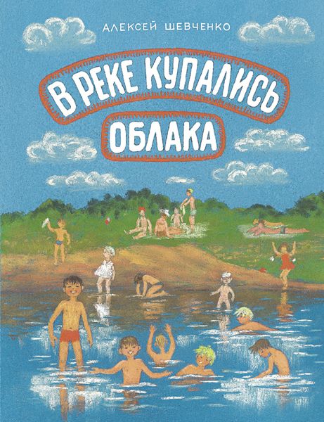 Обложка книги  «В реке купались облака»