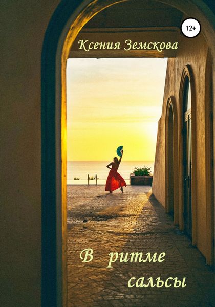 Обложка книги  «В ритме сальсы»