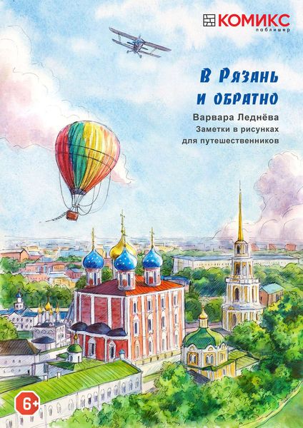 Обложка книги  «В Рязань и обратно»