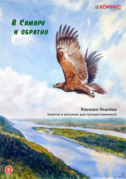 Обложка книги  «В Самару и обратно»