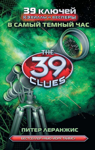 Обложка книги  «В самый темный час»