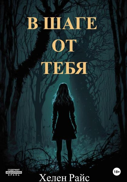 Обложка книги  «В шаге от тебя»