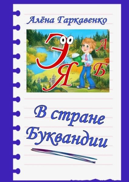 Обложка книги  «В стране Буквандии»