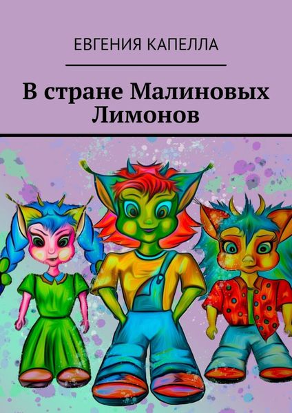 Обложка книги  «В стране Малиновых Лимонов»