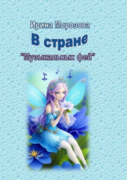 Обложка книги  «В Стране музыкальных фей»