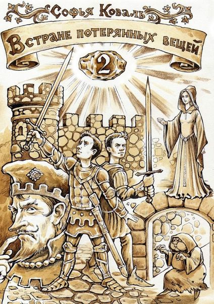 Обложка книги  «В Стране потерянных вещей – 2. Сказочная повесть»