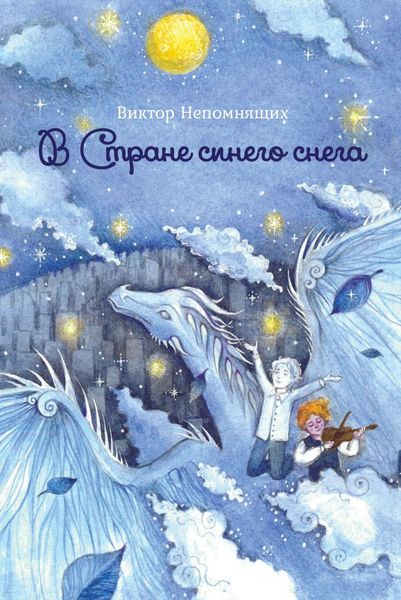 Обложка книги  «В Стране синего снега»
