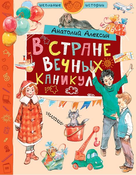 Обложка книги  «В стране Вечных Каникул»