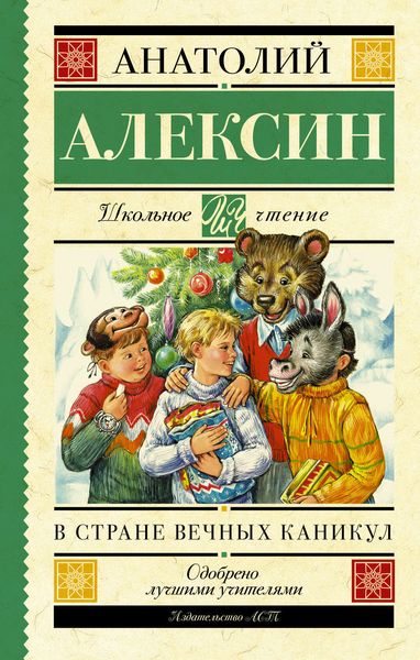 Обложка книги  «В стране вечных каникул. Мой брат играет на кларнете. Коля пишет Оле, Оля пишет Коле»