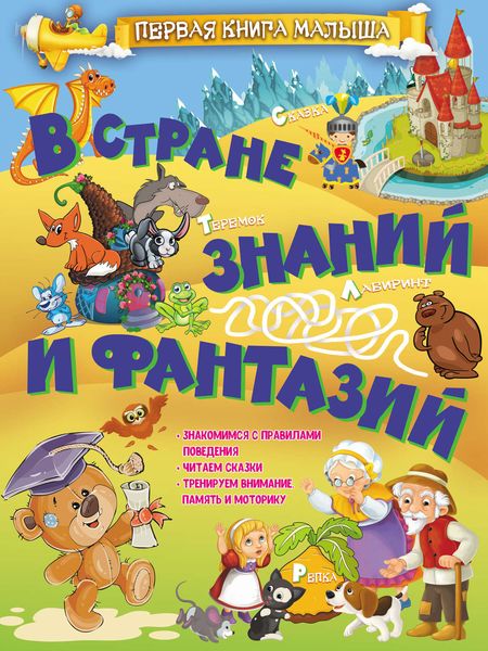 Обложка книги  «В стране знаний и фантазий»