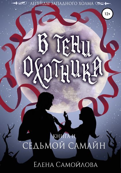 Обложка книги  «В тени охотника 2. Седьмой Самайн»