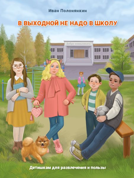 Обложка книги  «В выходной не надо в школу»