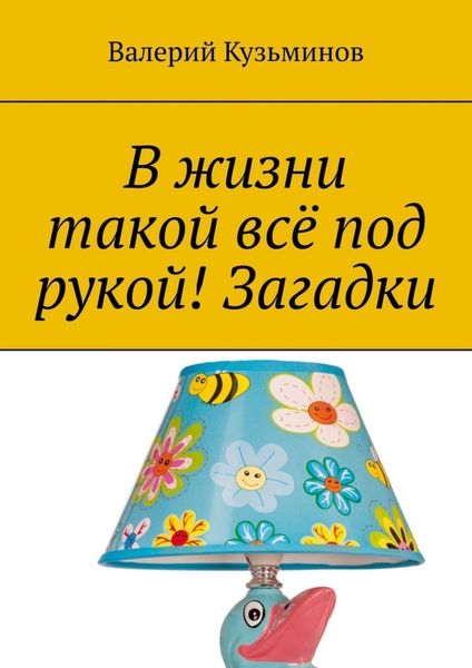 Обложка книги  «В жизни такой всё под рукой! Загадки»