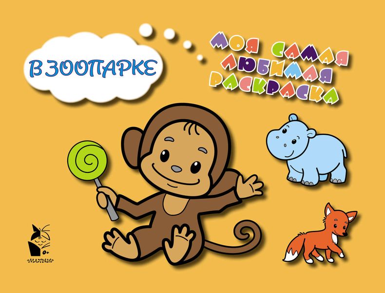 Обложка книги  «В зоопарке»