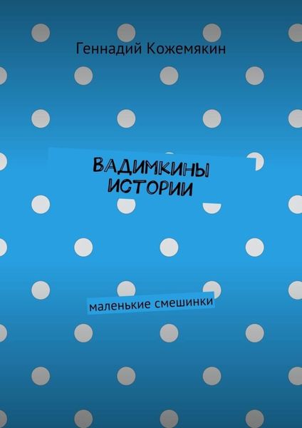 Обложка книги  «Вадимкины истории. маленькие смешинки»