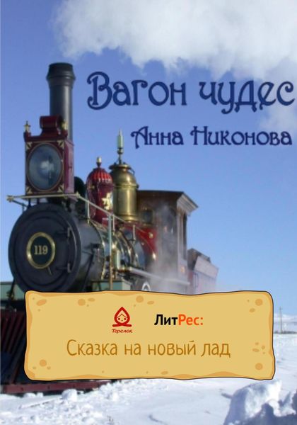 Обложка книги  «Вагон чудес»