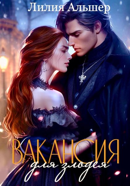 Обложка книги  «Вакансия для злодея (Академия Морока. Практикум по выживанию)»