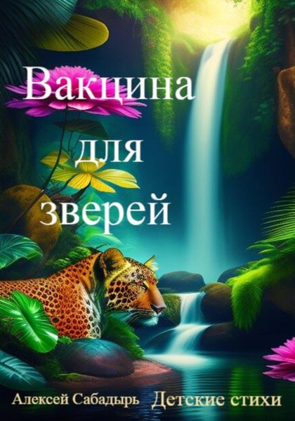 Обложка книги  «Вакцина для зверей»
