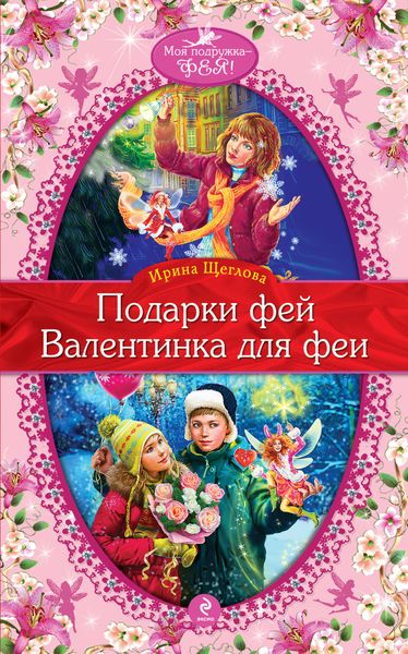 Обложка книги  «Валентинка для феи»