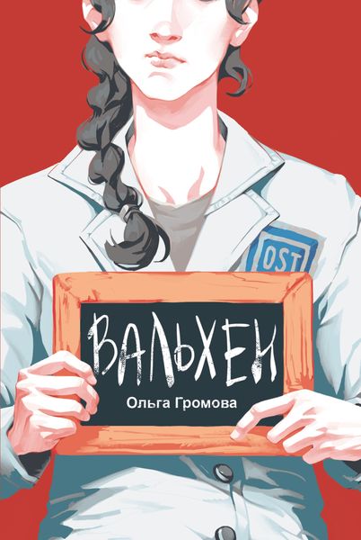 Обложка книги  «Вальхен»