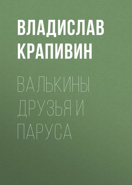 Обложка книги  «Валькины друзья и паруса»