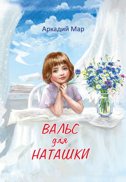 Обложка книги  «Вальс для Наташки»