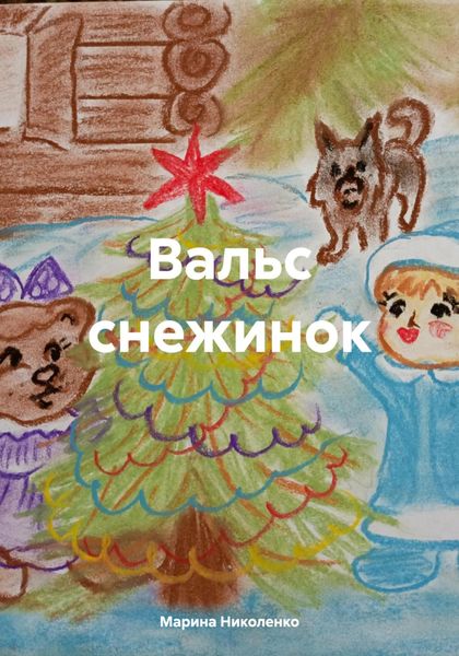 Обложка книги  «Вальс снежинок»