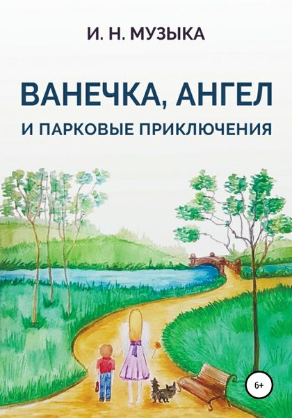 Обложка книги  «Ванечка, Ангел и парковые приключения»