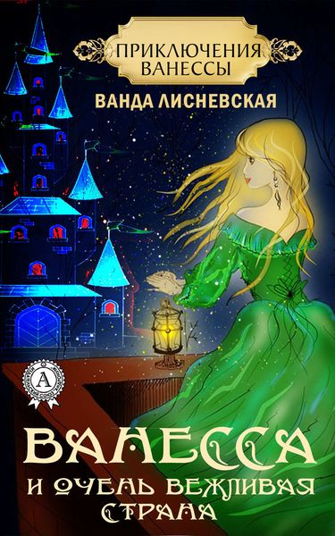 Обложка книги  «Ванесса и очень вежливая страна»