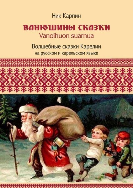 Обложка книги  «Ванюшины сказки. Волшебные сказки Карелии»