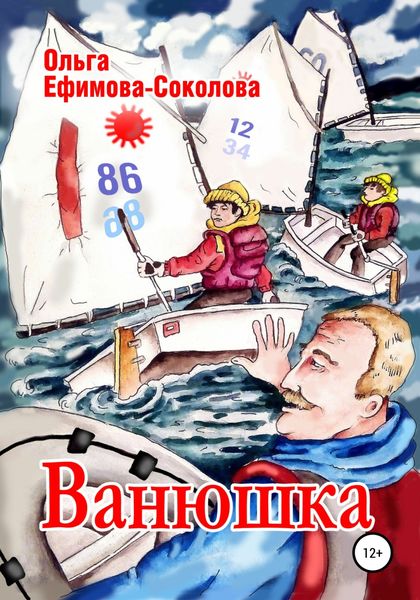 Обложка книги  «Ванюшка»