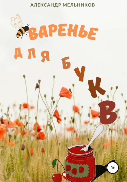 Обложка книги  «Варенье для букв»