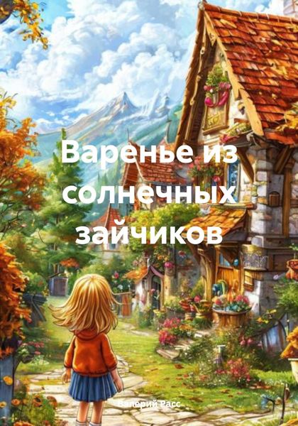 Обложка книги  «Варенье из солнечных зайчиков»