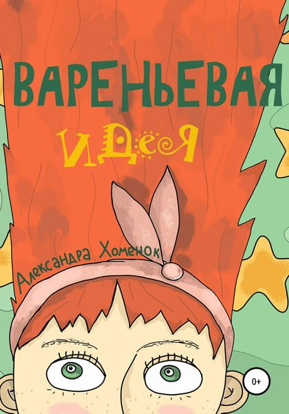 Обложка книги  «Вареньевая идея»