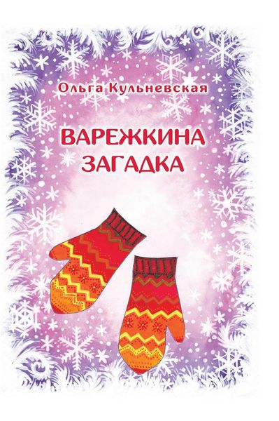Обложка книги  «Варежкина загадка»