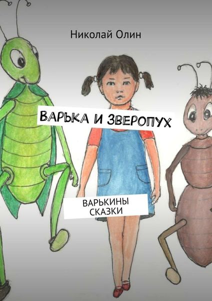 Обложка книги  «Варька и зверопух. Варькины сказки»