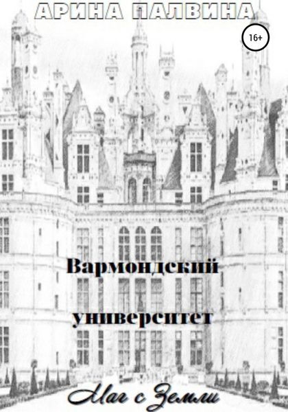 Обложка книги  «Вармондский университет. Маг с Земли»
