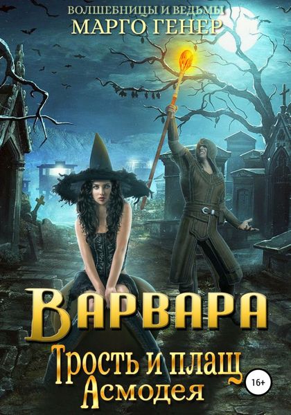 Обложка книги  «Варвара. Трость и плащ Асмодея»