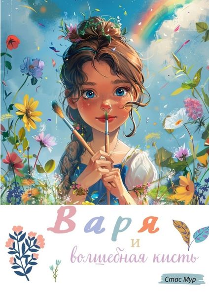 Обложка книги  «Варя и волшебная кисть»