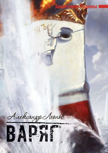 Обложка книги  «Варяг. Защитники Родины»