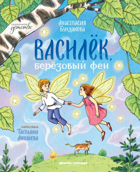 Обложка книги  «Василек, березовый фей»