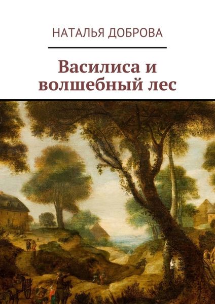 Обложка книги  «Василиса и волшебный лес»